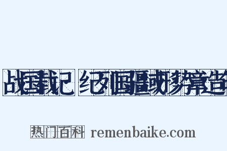 战国载记·纪列国疆域形势章造句是什么意思的图片